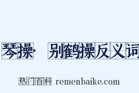 琴操·别鹤操反义词是什么意思的图片